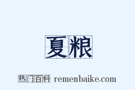 夏粮是什么意思的图片